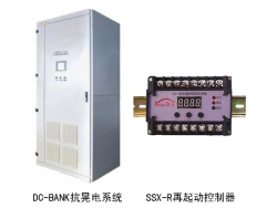 抗“晃電”（電壓暫降）系統：DC-BANK 、SSX雙時(shí)限低壓電機再起動(dòng)控制器